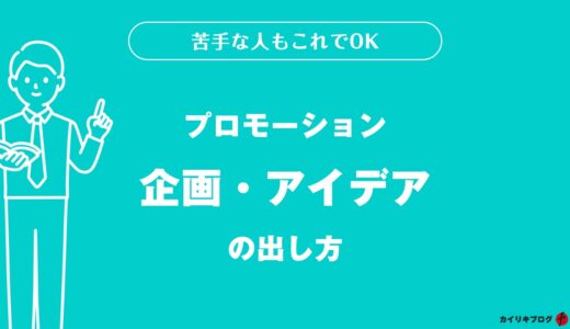 プロモーションの企画・アイデア出しのコツ