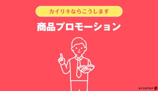 新商品プロモーションのやり方、こんな手順でディレクションします。
