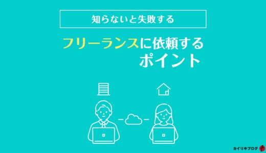 知らないと失敗する。フリーランスデザイナーに仕事を依頼するときのポイント