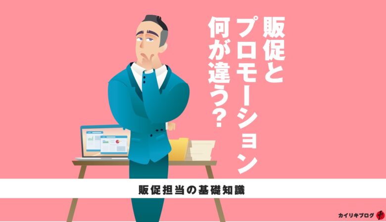 販促とプロモーションの違いは？知らなきゃ損する時間を無駄にしないための用語解説。