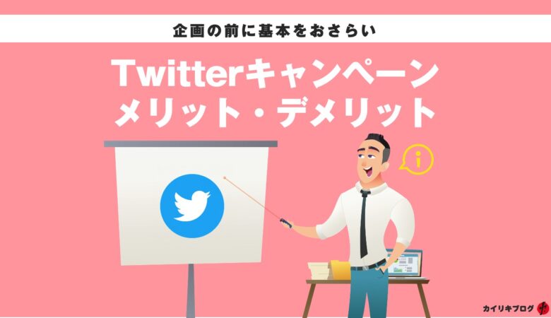 Twitterを活用した販促キャンペーンのメリット・デメリット