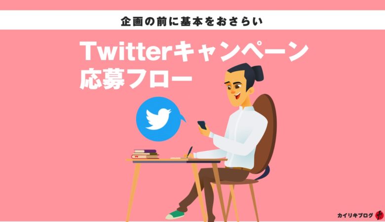 Twitter販促キャンペーン・応募フローまとめ