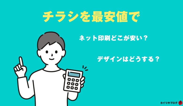 損をしないために知っておこう！チラシを最安値で作る方法は？