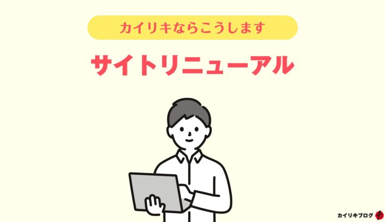 コーポレートサイトのリニューアル、カイリキならこうする