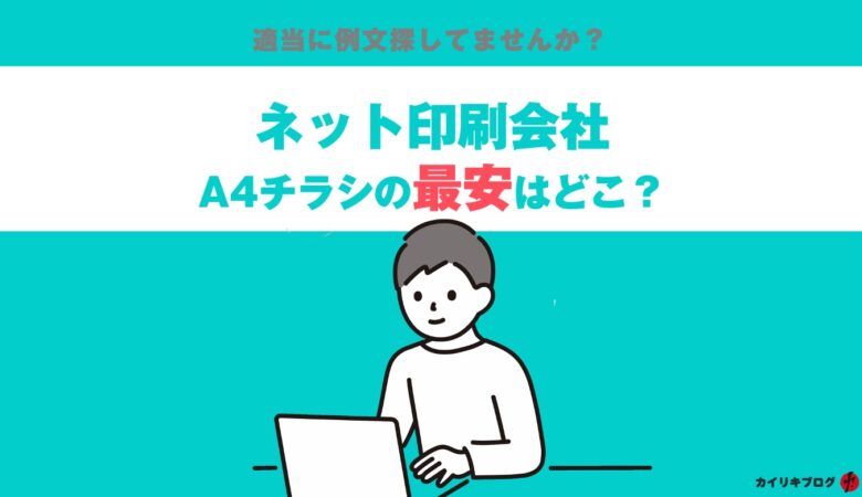 【徹底比較2021】A4チラシの最安値は？プリントパック・ラクスル・ビスタプリント、などなど徹底比較