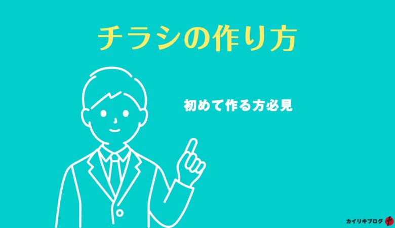 【自分で作る】素人がカッコいいチラシを作る方法。