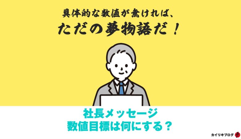 社長メッセージ・中期経営計画に入れるべき数値目標、バリュードライバー型ＫＰＩで差をつけるべし