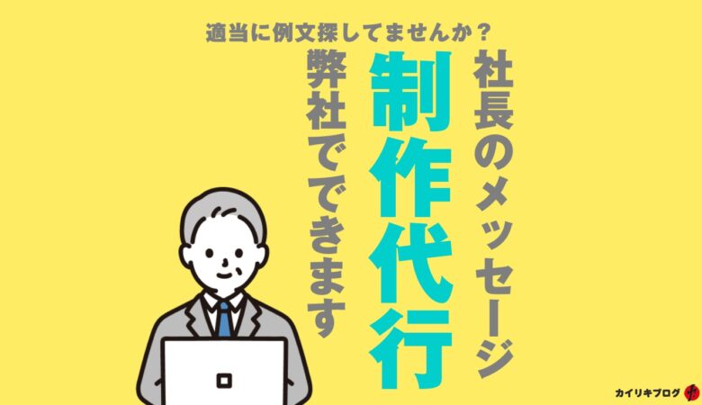 社長のメッセージを制作代行いたします。ライターではなく、企業変革の一歩としてコンサルタントに依頼するのもアリ