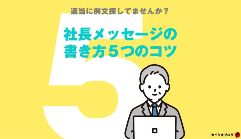 社長メッセージの書き方、５つのコツを社長メッセージ開発のプロが教えます。