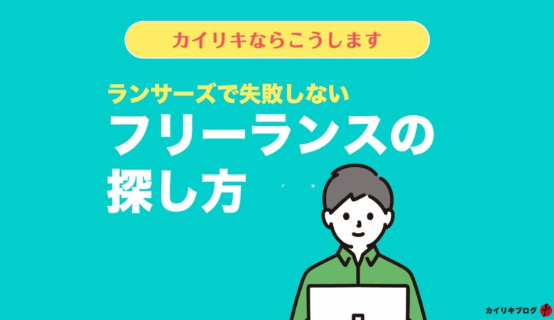クラウドソーシングで優秀なフリーランスデザイナーの探し方。カイリキならこうする！